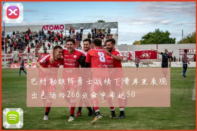 巴特勒缺阵勇士战绩下滑库里表现出色场均266分命中率达50