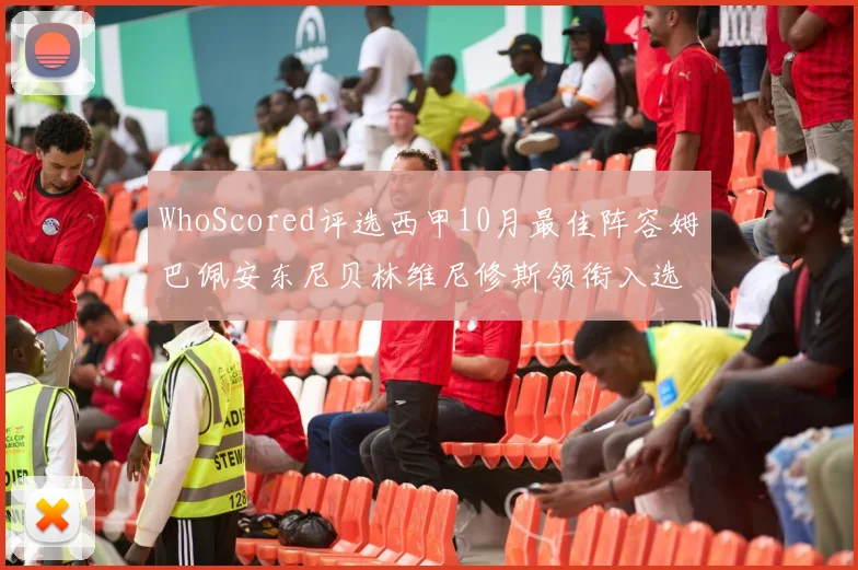 WhoScored评选西甲10月最佳阵容姆巴佩安东尼贝林维尼修斯领衔入选