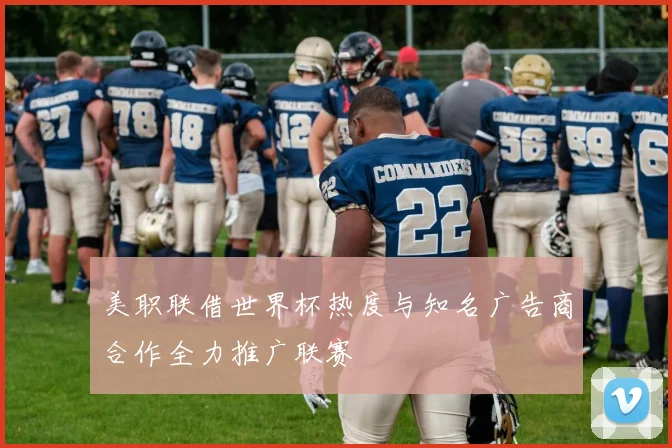 美职联借世界杯热度与知名广告商合作全力推广联赛