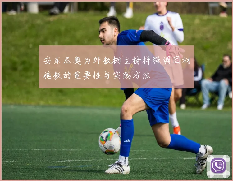 安东尼奥为外教树立榜样强调因材施教的重要性与实践方法