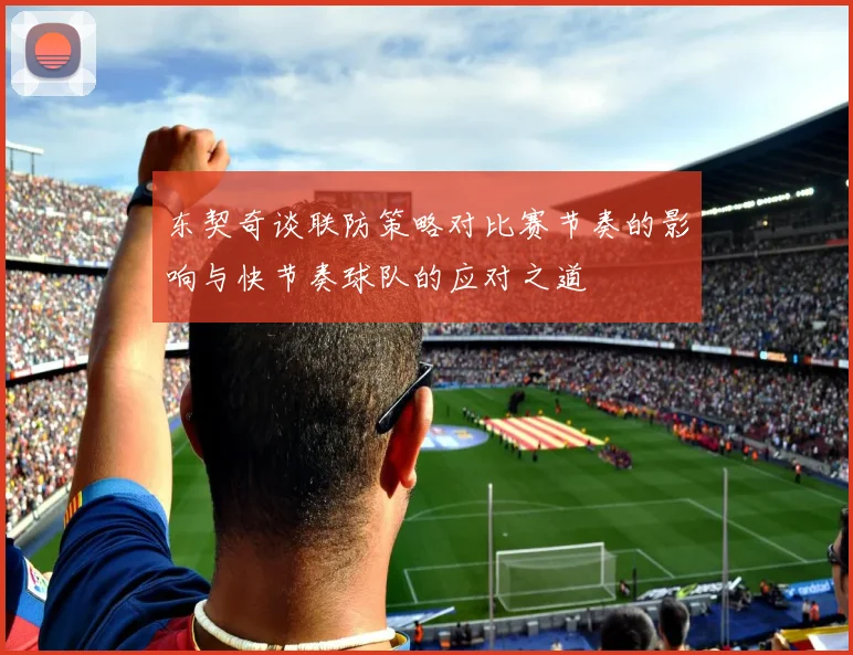 东契奇谈联防策略对比赛节奏的影响与快节奏球队的应对之道