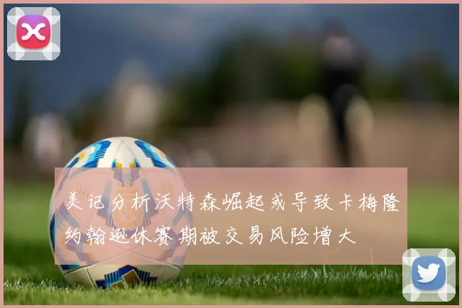 美记分析沃特森崛起或导致卡梅隆约翰逊休赛期被交易风险增大