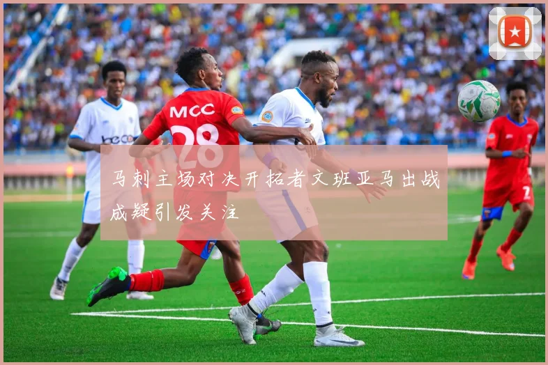 马刺主场对决开拓者文班亚马出战成疑引发关注
