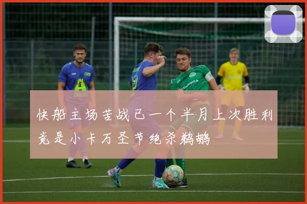 快船主场苦战已一个半月上次胜利竟是小卡万圣节绝杀鹈鹕