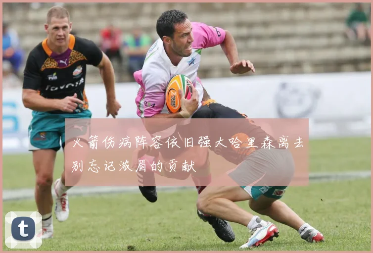 火箭伤病阵容依旧强大哈里森离去别忘记浓眉的贡献