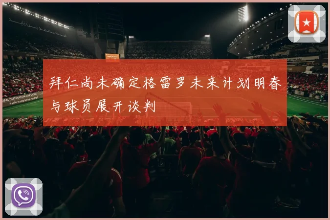拜仁尚未确定格雷罗未来计划明春与球员展开谈判