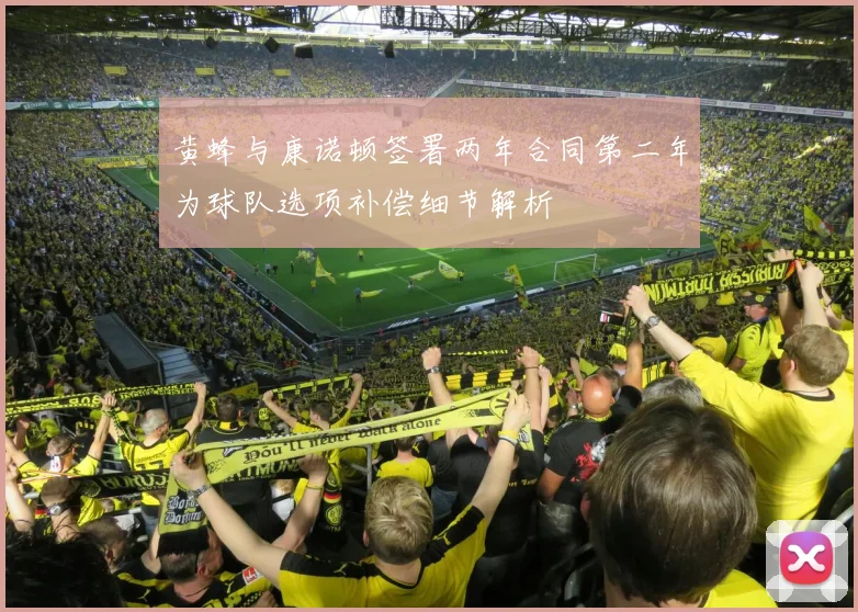 黄蜂与康诺顿签署两年合同第二年为球队选项补偿细节解析