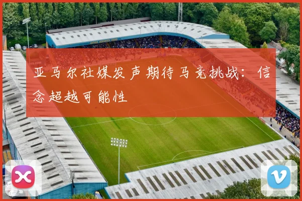 亚马尔社媒发声期待马竞挑战：信念超越可能性