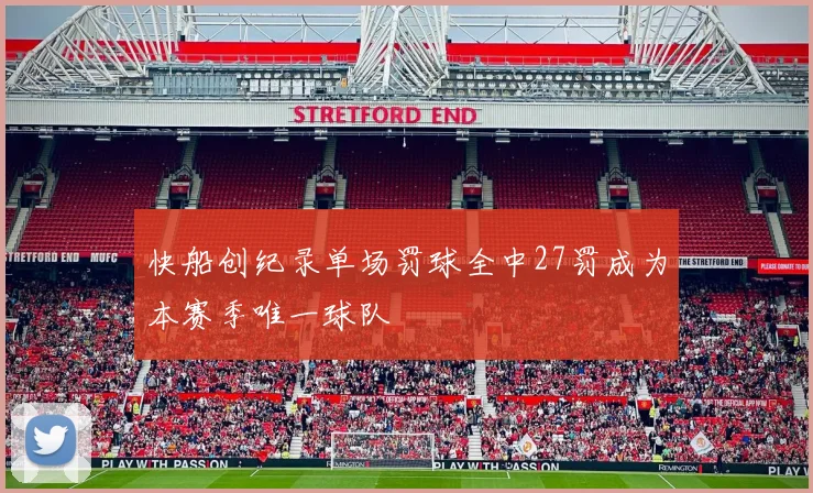 快船创纪录单场罚球全中27罚成为本赛季唯一球队