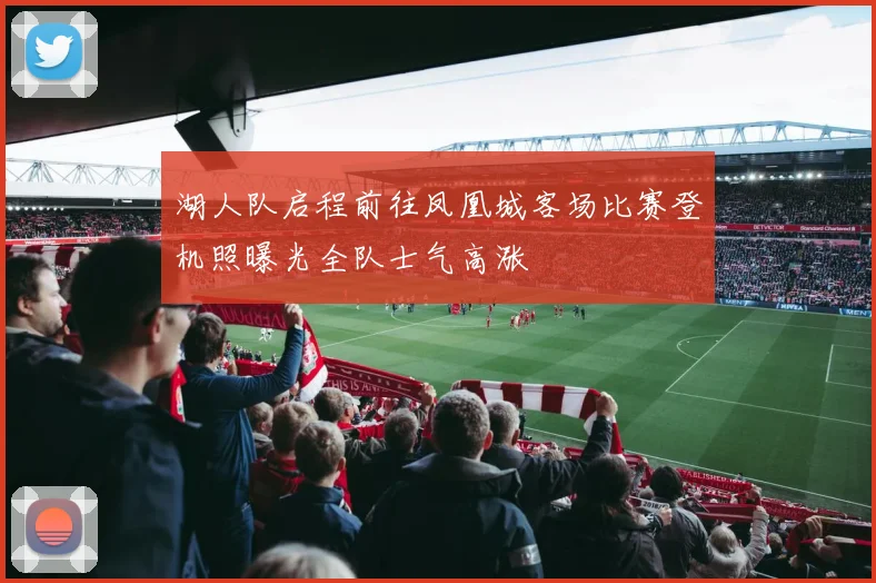 湖人队启程前往凤凰城客场比赛登机照曝光全队士气高涨