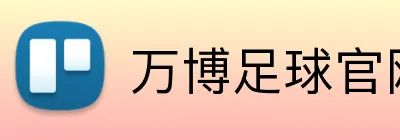 万博足球官网 logo